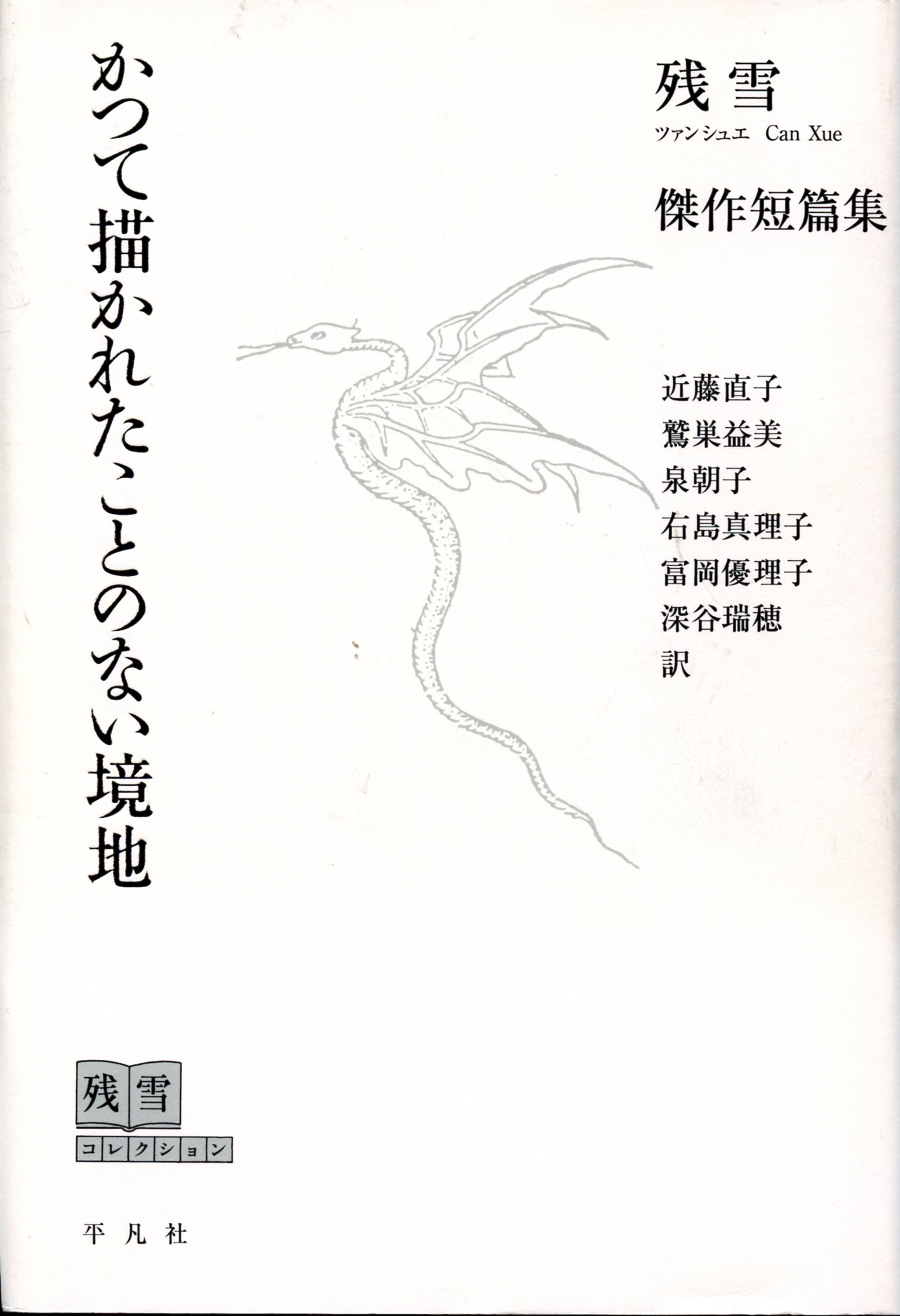 かつて描かれたことのない境地　傑作短編集